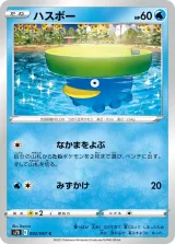 ハスボー C