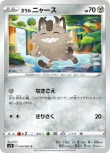 ガラル ニャース C