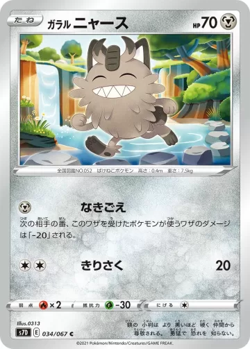 ガラル ニャース C