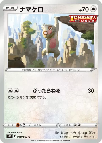 ナマケロ C