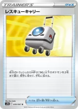 レスキューキャリー U