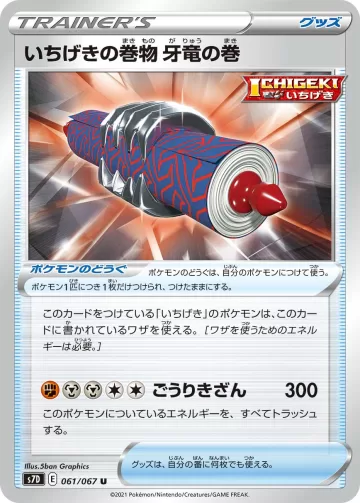 いちげきの巻物 牙竜の巻 U