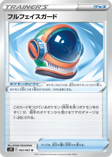 フルフェイスガード U