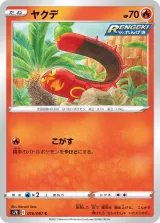 ヤクデ C