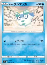 ガラル ダルマッカ C