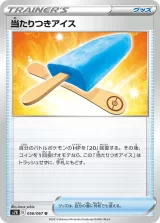 当たりつきアイス U
