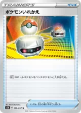 ポケモンいれかえ U