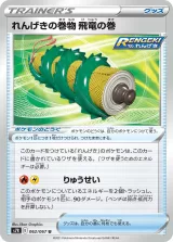 れんげきの巻物 飛竜の巻 U