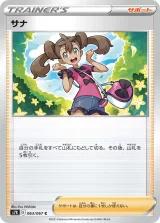 サナ C