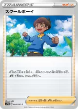 スクールボーイ C