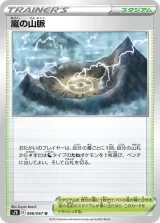 嵐の山脈 U
