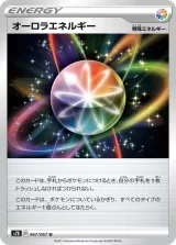 オーロラエネルギー U