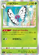 バタフリー R