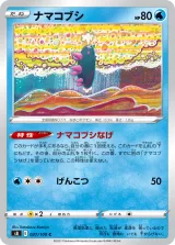 ナマコブシ C