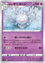 ガラル サニゴーン U
