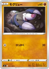 モグリュー C