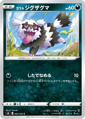 ガラル ジグザグマ C