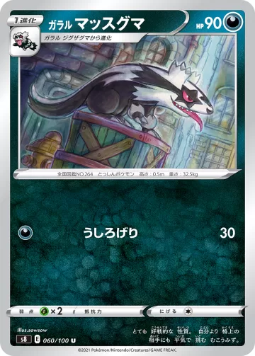 ガラル マッスグマ U