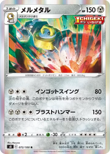 メルメタル R