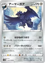 アーマーガア U