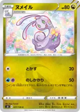 ヌメイル C