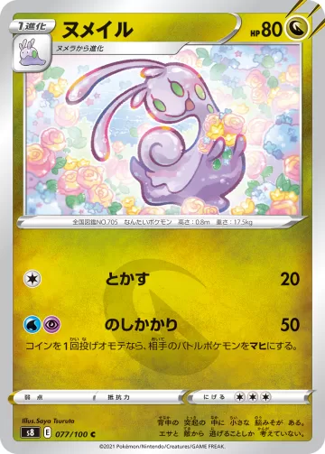ヌメイル C