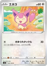 エネコ C