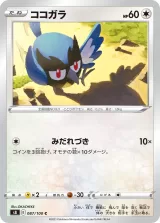 ココガラ C