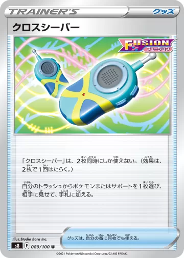 クロスシーバー U