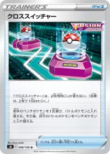 クロススイッチャー U