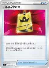 バトルVIPパス U
