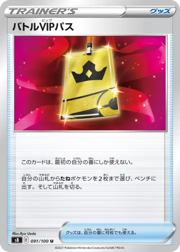 バトルVIPパス U