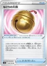 なごりの大鈴 U