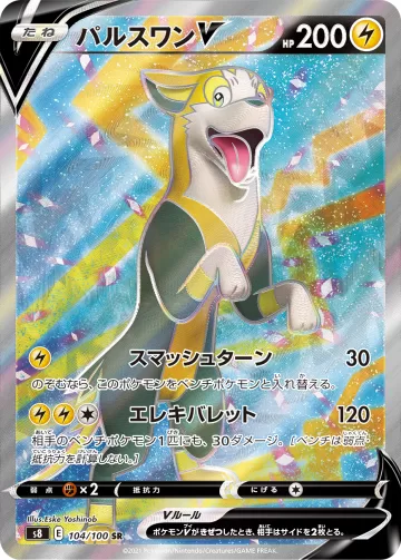 パルスワンV SR