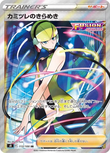 カミツレのきらめき SR
