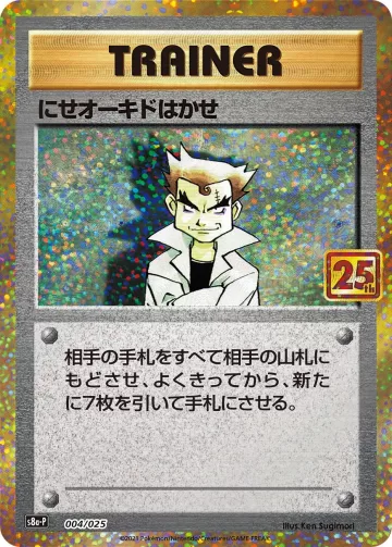 にせオーキドはかせ PROMO