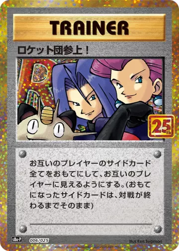 ロケット団参上！ PROMO