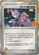 ロケット団の幹部 PROMO