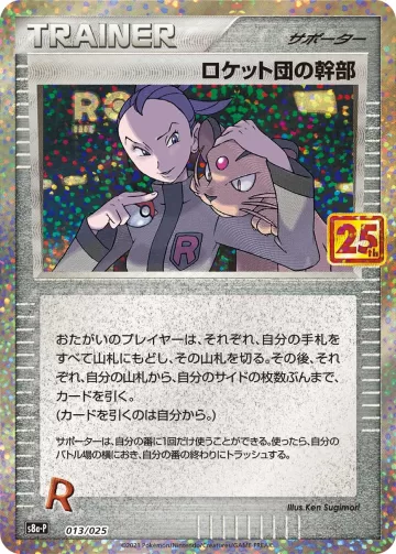 ロケット団の幹部 PROMO