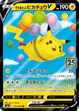 そらをとぶピカチュウV RR