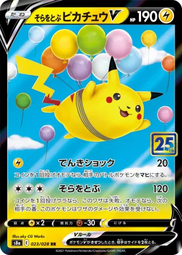 そらをとぶピカチュウV RR