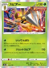 スピアー R