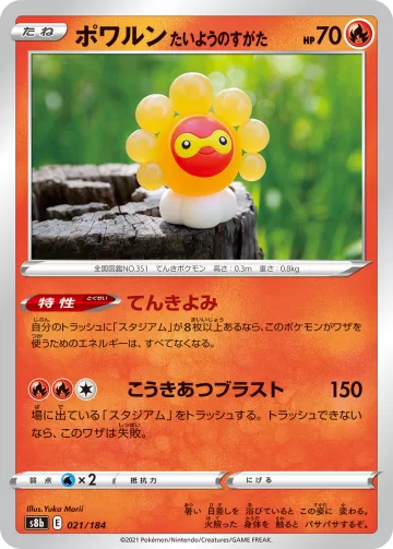 ポワルン たいようのすがた キラ