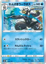 れんげきウーラオス R