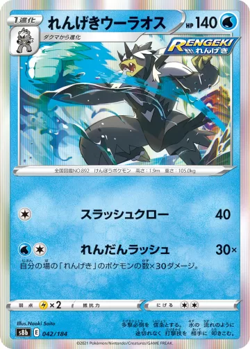 れんげきウーラオス R