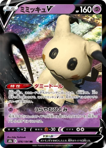 ミミッキュV RR
