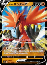 ガラル サンダーV RR