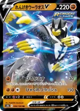 れんげきウーラオスV RR