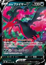 ガラル ファイヤーV RR