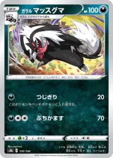 ガラル マッスグマ